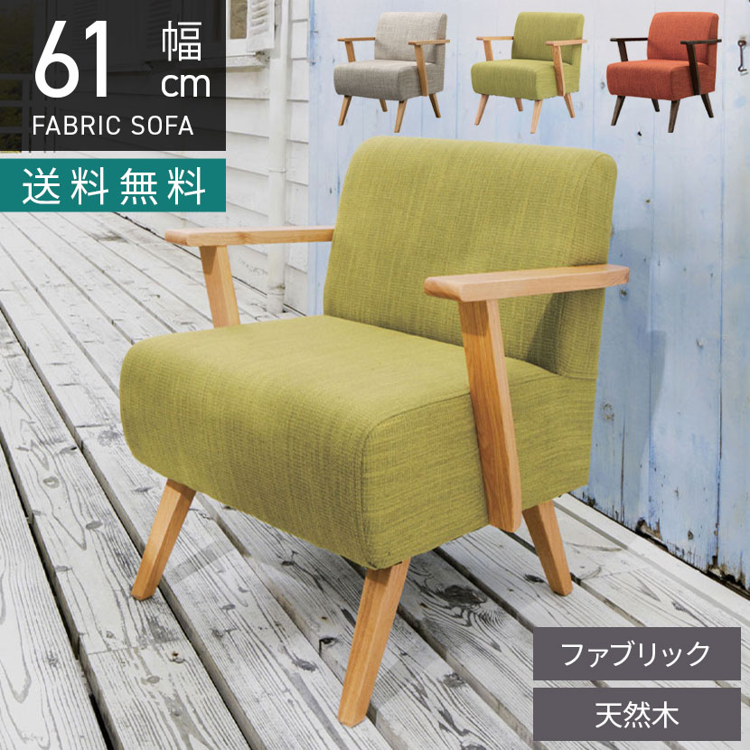 楽天市場】ソファ ひとり掛け ソファー チェア 椅子 ファブリック