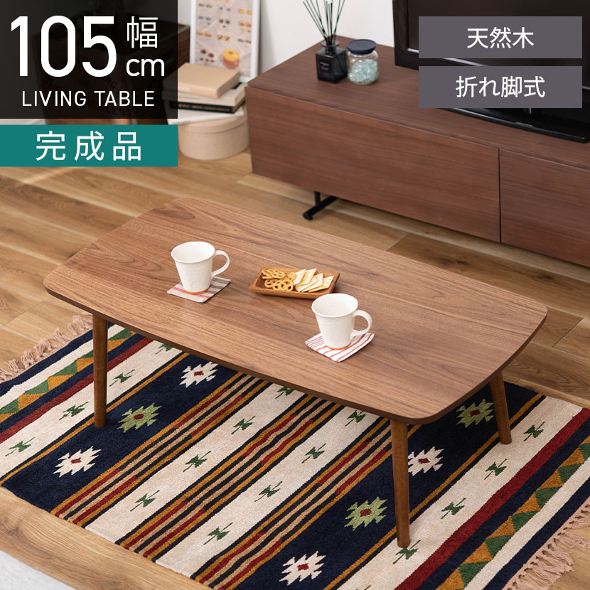 [最大9000円OFF! 26日1:59迄]幅105cm 折れ脚 ローテーブル トムテ 天然木 木製 センターテーブル 折りたたみ テーブル フォールディングテーブル おしゃれ シンプル 北欧 リビング ブラウン｜暮らしのデザイン 店 11,999円
