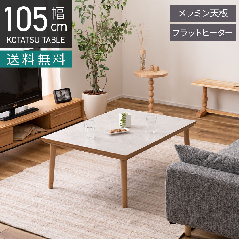 [最大9000円OFF! 26日1:59迄]幅105cm こたつテーブル 長方形 フラットヒーター 大理石調 継ぎ脚付き 高さ調節可能 ローテーブル リビングこたつ おしゃれ 北欧モダン 白 ホワイト ナチュラル｜暮らしのデザイン 店