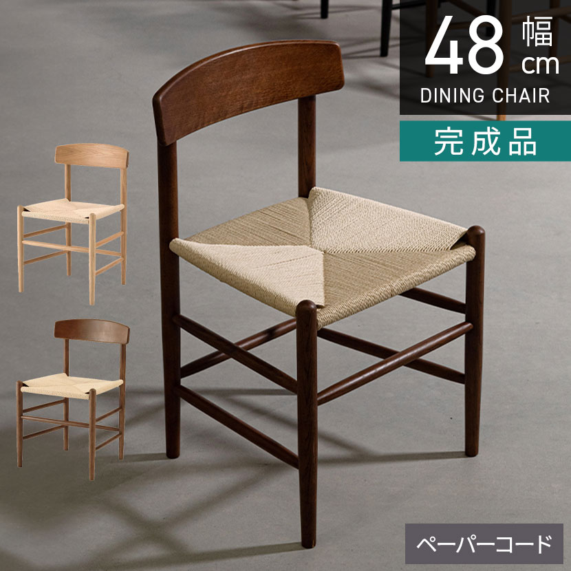 [最大9000円OFF! 26日1:59迄]ダイニングチェア form TROPE 木製 肘なし チェア ペーパーコードチェア 天然木 食卓椅子 おしゃれ リビング椅子 オーク 北欧 モダン ナチュラル ブラウン 完成品｜暮らしのデザイン 店