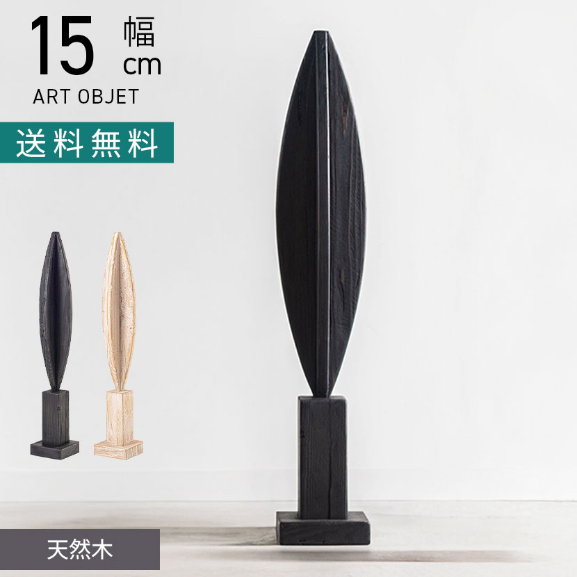 [最大9000円OFF! 26日1:59迄]幅15cm アートオブジェ 212 天然木 オブジェ アート インテリア ディスプレイ リビング 小物 おしゃれ 置物 ナチュラル ブラック モダン 完成品｜暮らしのデザイン 店