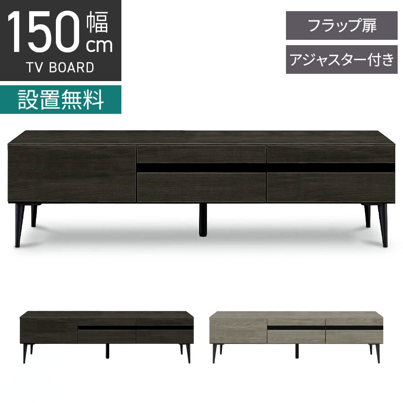 [最大9000円OFF! 26日1:59迄]【設置無料】幅150cm テレビボード 引き出し フラップ扉 収納 脚付き アジャスター付き 木目調 日本製 国産 大川家具 テレビ台 ローボード リビング おしゃれ シンプル モダン｜暮らしのデザイン 店 44,994円