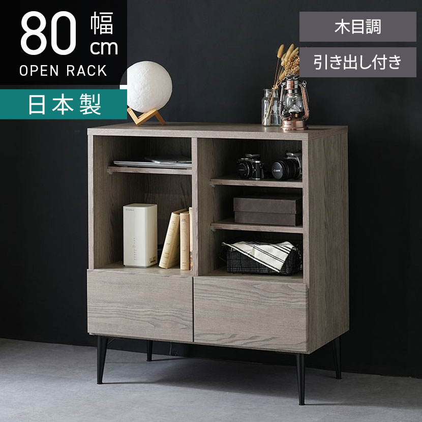 [最大9000円OFF! 26日1:59迄]【設置無料】幅80cm シェルフ 日本製 木目調 ラック オープン 収納 引き出し 棚 リビング収納 脚付き キャビネット リビングボード 飾り棚 おしゃれ シンプル モダン｜暮らしのデザイン 店