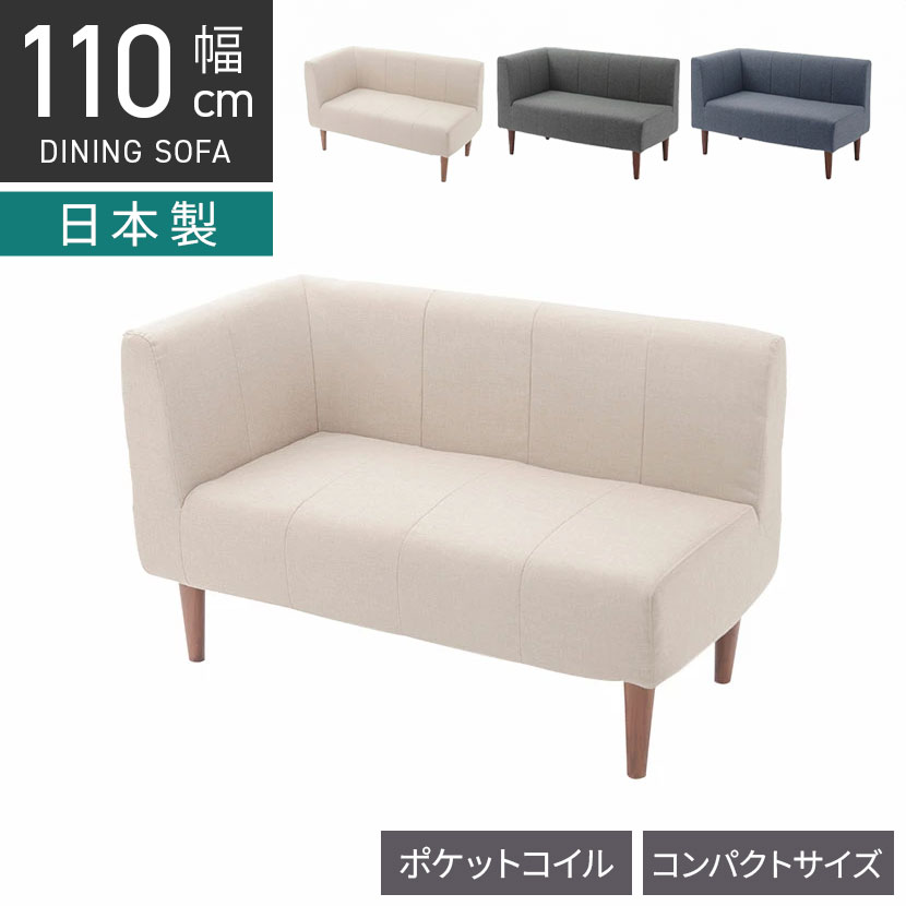 [最大9000円OFF! 26日1:59迄]幅110cm ダイニングソファ 右コーナー用 日本製 小さめ コーナーソファ 二人用 コンパクトソファ ファブリック 脚付き 布張り ベージュ グレー ブルー おしゃれ｜暮らしのデザイン 店