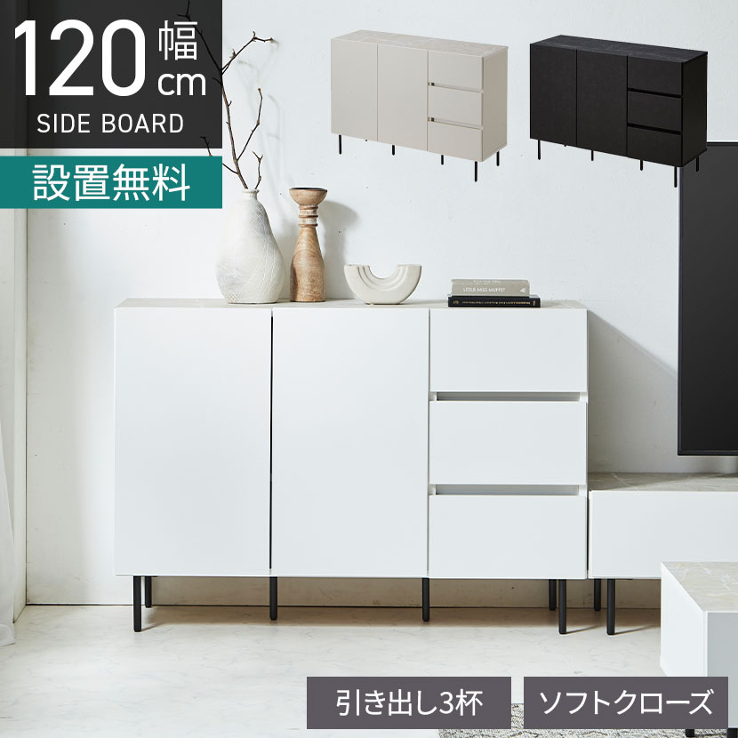 [最大9000円OFF! 26日1:59迄]【設置無料】幅120cm 日本製 サイドボード 大理石調 キャビネット 収納 おしゃれ リビングボード スリム 引き出し付き シンプル モダン ルンバブル ブラック ホワイト｜暮らしのデザイン 店