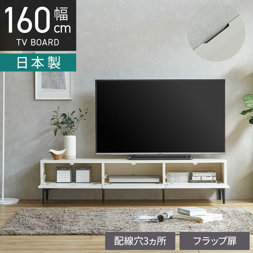 [最大9000円OFF! 26日1:59迄]幅160cm テレビ台 日本製 木目調 ローボード 収納 ロータイプ テレビボード おしゃれ リビングボード フラップ扉 コード穴付き ルンバブル モダン ホワイト｜暮らしのデザイン 店