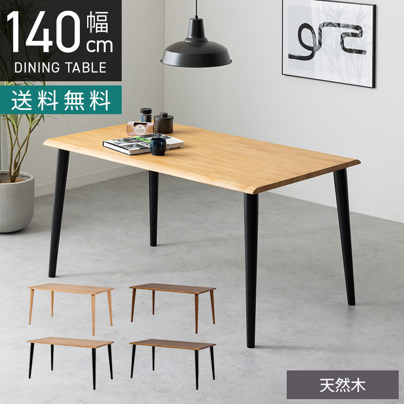 [最大9000円OFF! 26日1:59迄]幅140cm 木製 ダイニングテーブル 4本脚 インスパイア 4人用 天然木 耳付き 一枚板風 テーブル 長方形 食卓テーブル おしゃれ 和モダン ダイニング ナチュラル ブラウン｜暮らしのデザイン 店