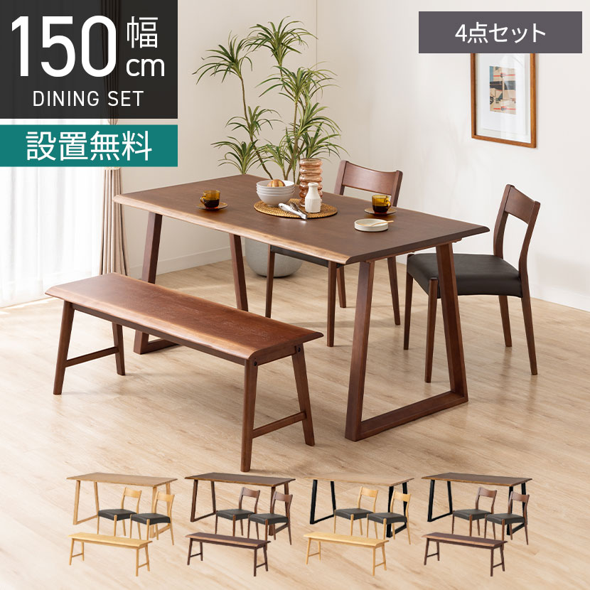 [最大9000円OFF! 26日1:59迄]【設置無料】4人用 木製 ダイニングテーブルセット(2本脚) 4点 インスパイア 一枚板風 テーブル 天然木 肘なし コンパクト ダイニングチェア おしゃれ 和モダン (幅150cm 食卓テーブル&times;1 食卓椅子&times;2 ダイニングベンチ&times;1)｜暮らしのデザイン 店
