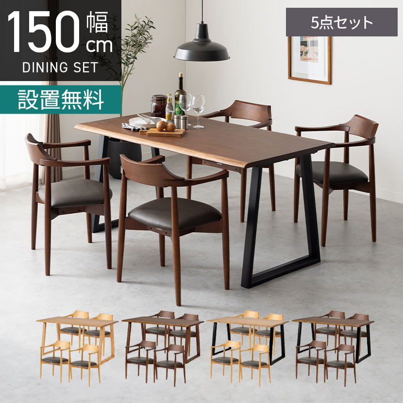 [最大9000円OFF! 26日1:59迄]【設置無料】4人用 木製 ダイニングテーブルセット(2本脚) 5点 インスパイア 一枚板風 テーブル 天然木 肘付き 合皮 ダイニングチェア おしゃれ 和モダン (幅150cm 食卓テーブル&times;1 食卓椅子&times;4)｜暮らしのデザイン 店