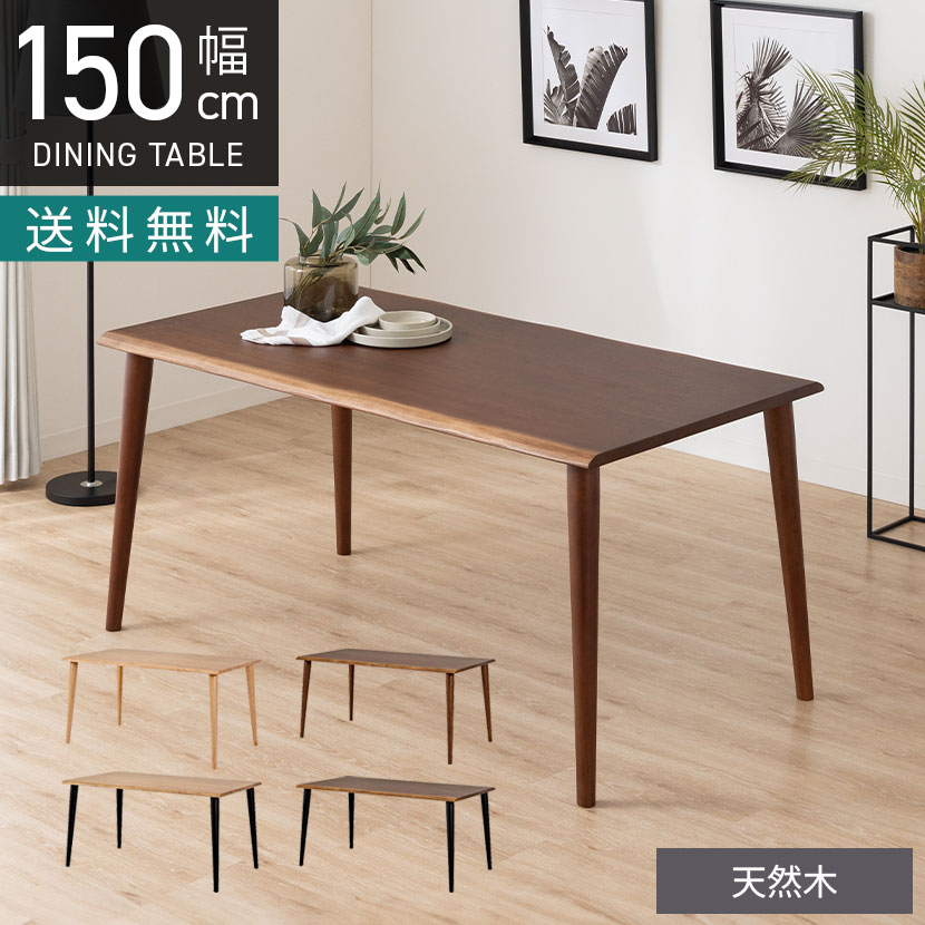 [最大9000円OFF! 26日1:59迄]幅150cm 木製 ダイニングテーブル 4本脚 インスパイア 4人用 天然木 耳付き 一枚板風 テーブル 長方形 食卓テーブル おしゃれ 和モダン ダイニング ナチュラル ブラウン｜暮らしのデザイン 店