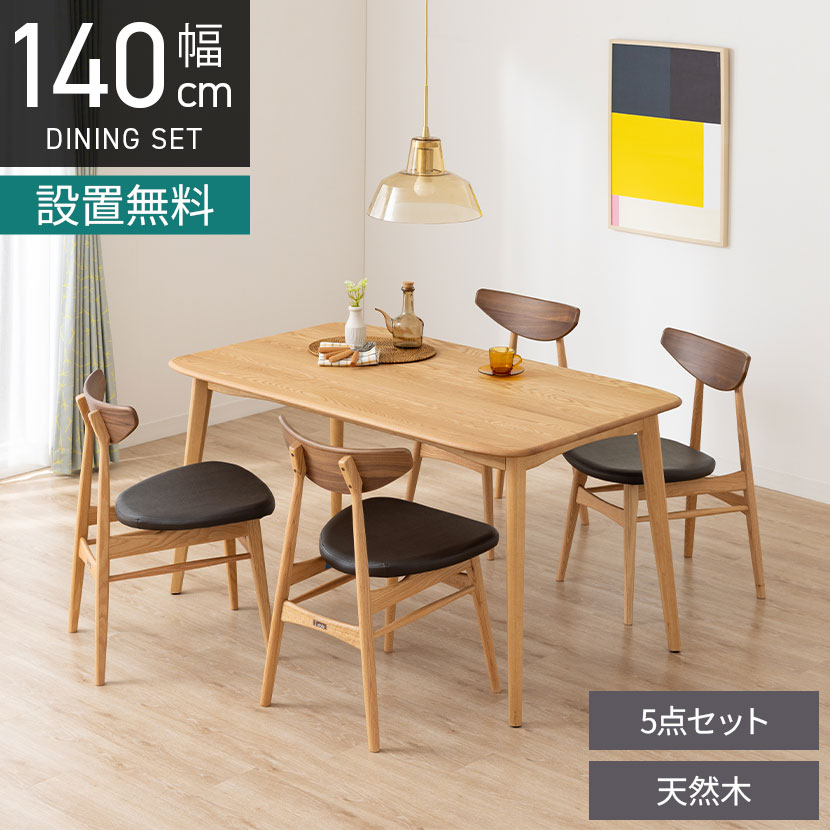 [最大9000円OFF! 26日1:59迄]【設置無料】4人用 木製 ダイニングテーブルセット 5点 ビーグル オーク 無垢 テーブル 天然木 肘なし 合皮 ダイニングチェア おしゃれ 北欧 (幅140cm 食卓テーブル&times;1 食卓椅子&times;4)｜暮らしのデザイン 店