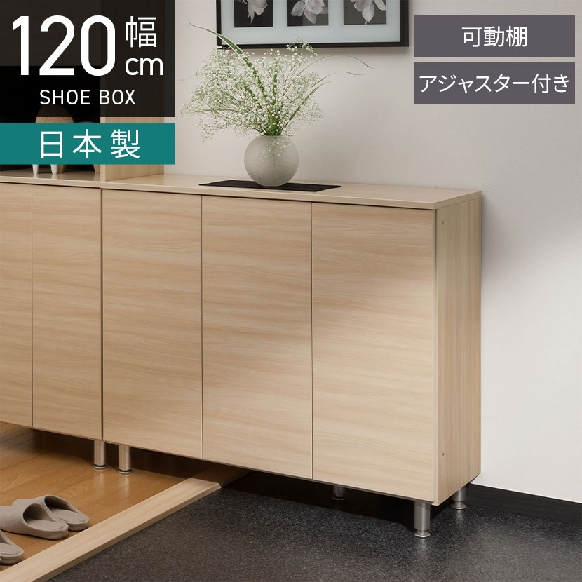 幅120.2cm ロータイプ シューズボックス 日本製 下駄箱 脚付き アジャスター付き 可動棚付き 大容量 収納 靴箱 シンプル 玄関 木目 ホワイト 白 ルンバブル｜暮らしのデザイン 店
