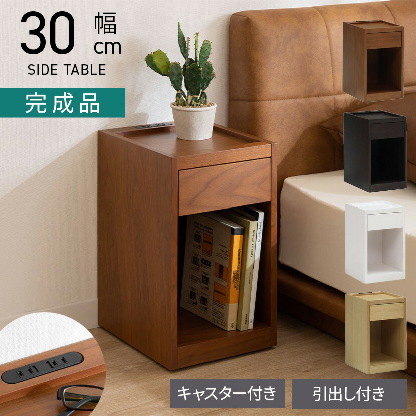 [最大9000円OFF! 26日1:59迄]幅30cm ナイトテーブル コンセント付き オープンタイプ キャスター付き 木製 軽量 コンパクト 引き出し 収納 サイドテーブル おしゃれ 北欧 リビング 寝室 完成品｜暮らしのデザイン 店