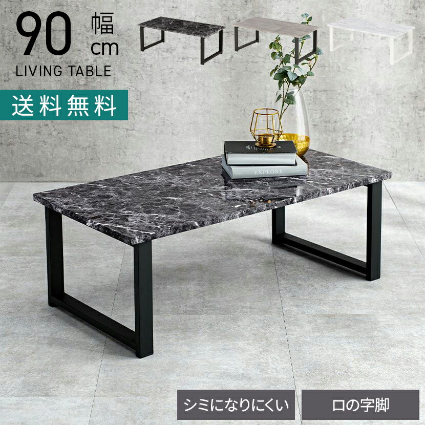 楽天市場】大理石風 ローテーブル 幅90cm 90x50 白 黒 センター