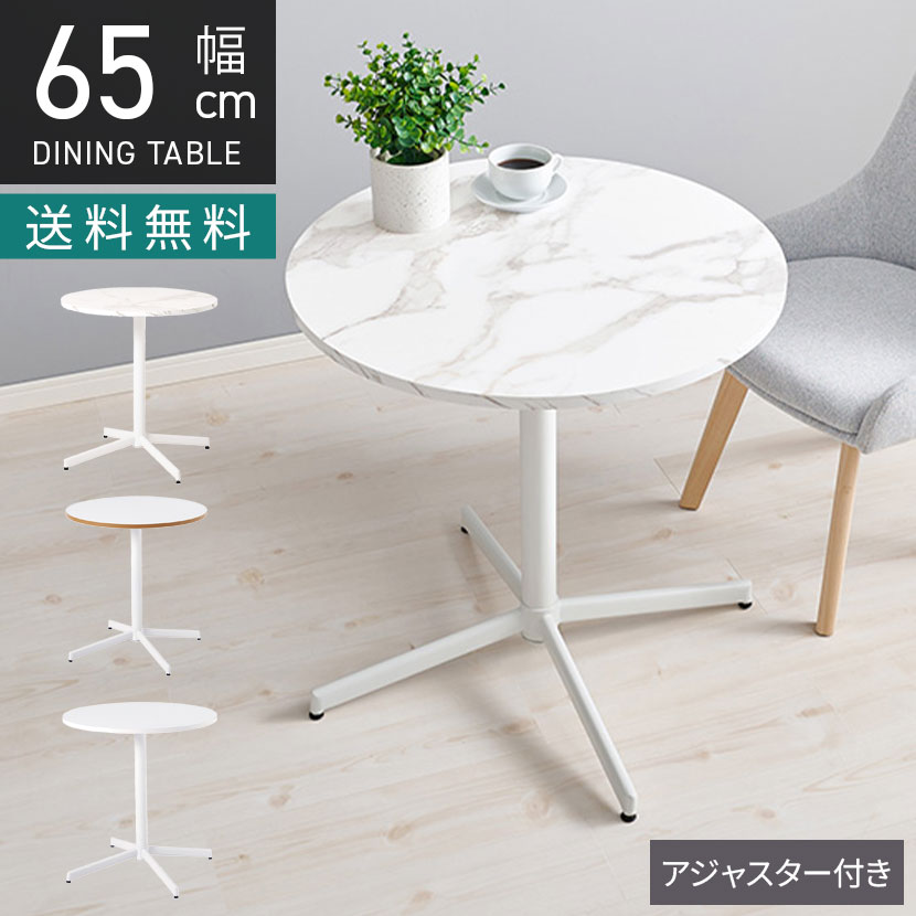 [最大9000円OFF! 26日1:59迄]幅65cm 2人用 食卓テーブル 大理石調 ダイニングテーブル 円形 小さめ リビングテーブル 丸テーブル おしゃれ カフェテーブル シンプル モダン ホワイト｜暮らしのデザイン 店