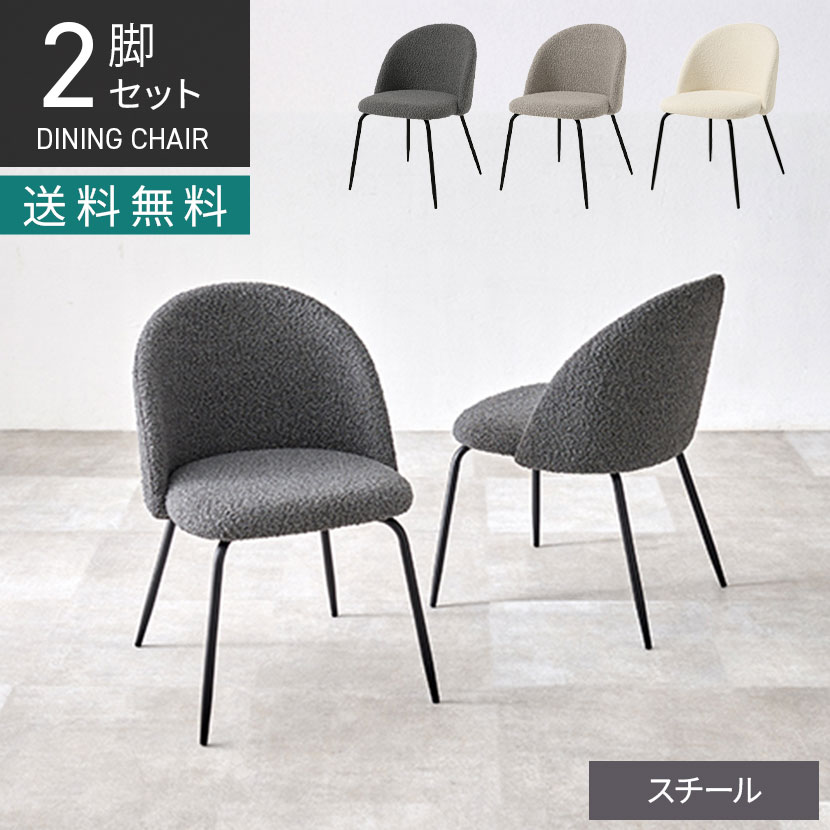 [最大9000円OFF! 26日1:59迄]【2脚セット】ダイニングチェア ブークレ生地 ファブリック チェア 椅子 肘なし 食卓椅子 おしゃれ リビング椅子 スチール脚 北欧 モダン ダークグレー グレー ホワイト｜暮らしのデザイン 店