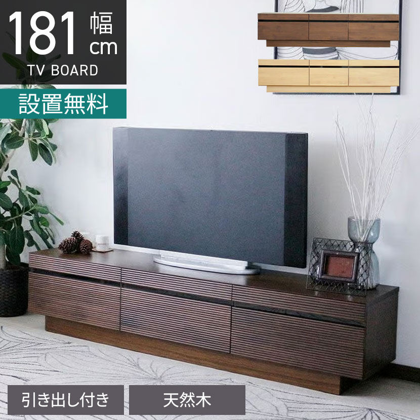 【設置無料】幅180.5cm ローボード 木製 天然木 無垢材 引き出し付き 収納 大型 テレビボード ロータイプ テレビ台 おしゃれ シンプル 北欧 ナチュラル ブラウン ウォールナット｜暮らしのデザイン 店