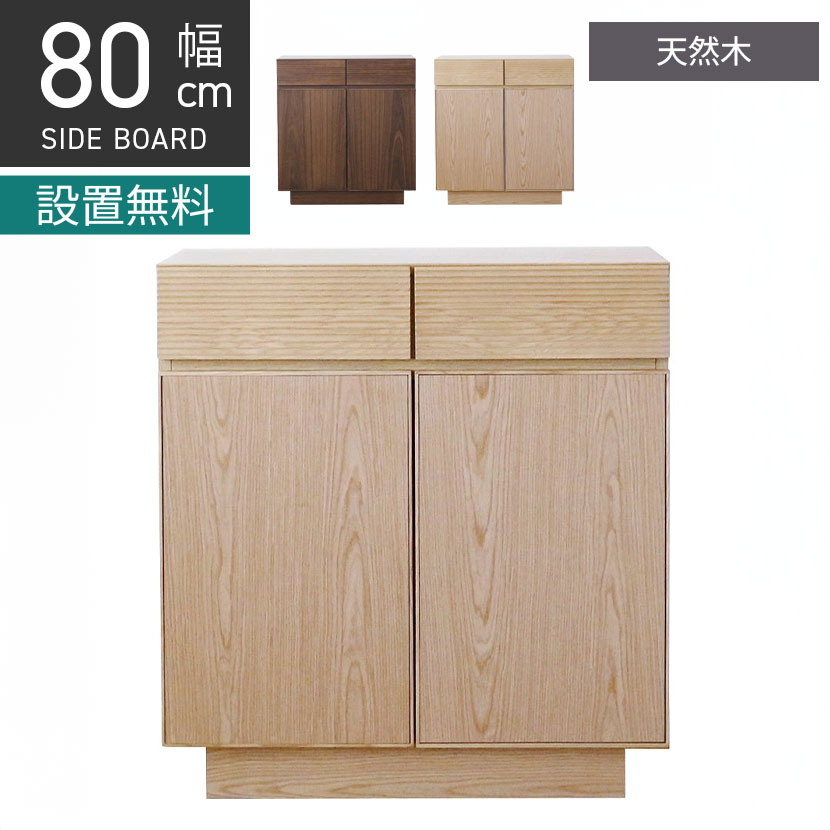 [最大9000円OFF! 26日1:59迄]【設置無料】幅80cm サイドボード 木製 無垢 天然木 リビングボード 収納 引き出し リビング収納 おしゃれ シンプル 北欧 リビング ナチュラル ブラウン ウォールナット｜暮らしのデザイン 店