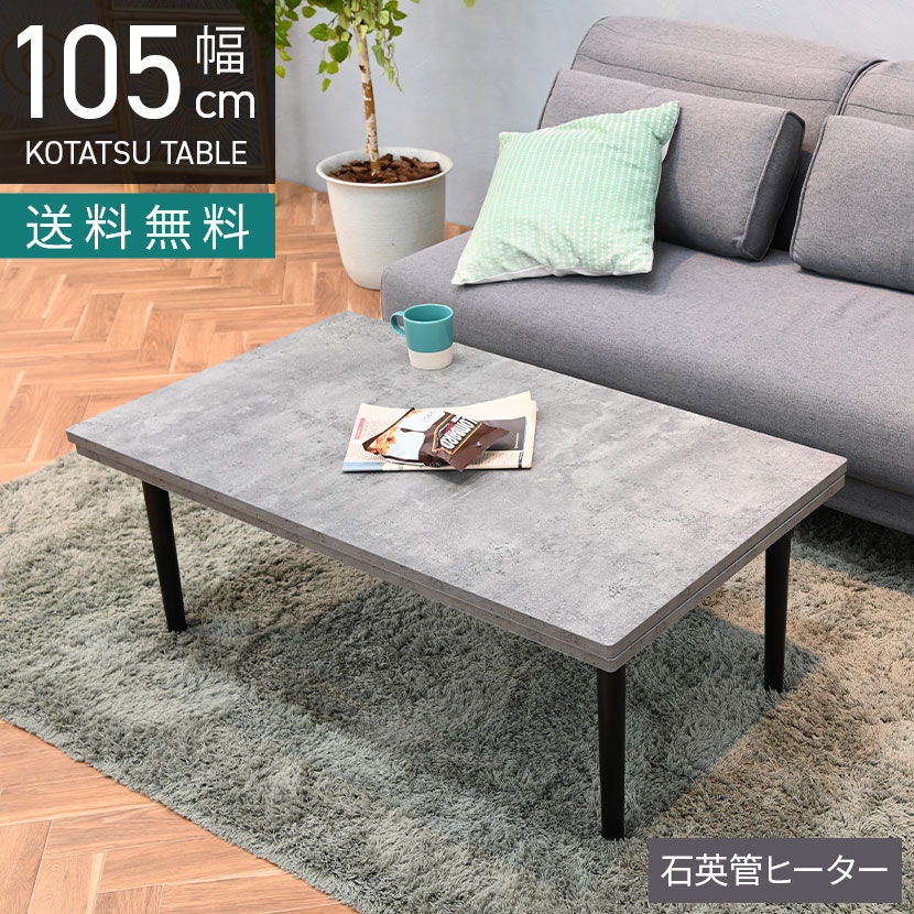 楽天市場】こたつテーブル コンクリート柄 幅105cm 節電 省エネ コタツ