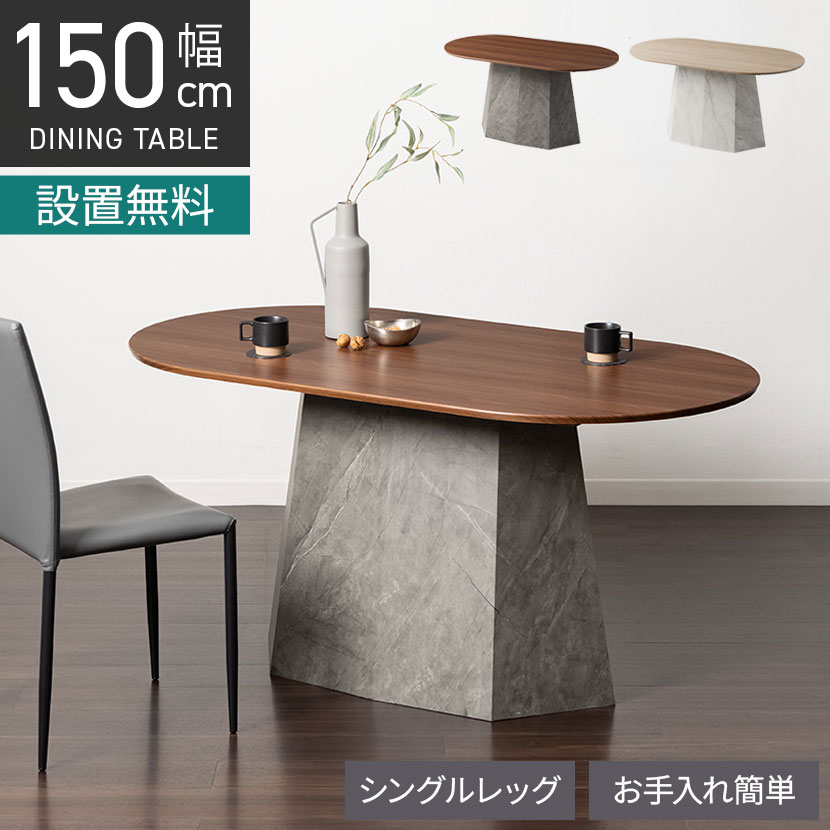 [最大9000円OFF! 26日1:59迄]【設置無料】幅150cm 楕円 ダイニングテーブル オーバルテーブル 4人掛け ALT 木目 大理石調 ウッディモダン テーブル 4人 食卓テーブル おしゃれ ブラウン ナチュラル｜暮らしのデザイン 店