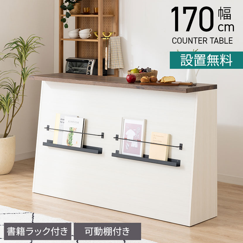 [最大9000円OFF! 26日1:59迄]【設置無料】幅170cm カウンターテーブル 書籍ラック付き 間仕切り カウンター 両面 収納 棚 食器棚 バーテーブル ハイテーブル バーカウンター おしゃれ ウッディモダン｜暮らしのデザイン 店