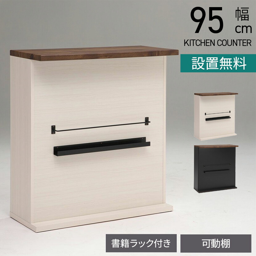 [最大9000円OFF! 26日1:59迄]【設置無料】幅95cm カウンターテーブル 書籍ラック付き 可動棚 収納 両面 間仕切り 食器棚 バーカウンター バーテーブル ハイテーブル ヴィンテージ カントリー おしゃれ｜暮らしのデザイン 店