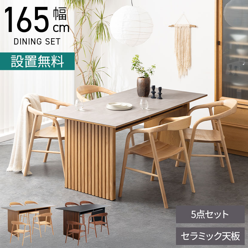 [最大9000円OFF! 26日1:59迄]【設置無料】4人用 ダイニングテーブルセット 5点 LUGA セラミックテーブル おしゃれ ダイニングチェア 和モダン ナチュラル ブラウン(幅165cm 食卓テーブル&times;1 食卓椅子&times;4)｜暮らしのデザイン 店