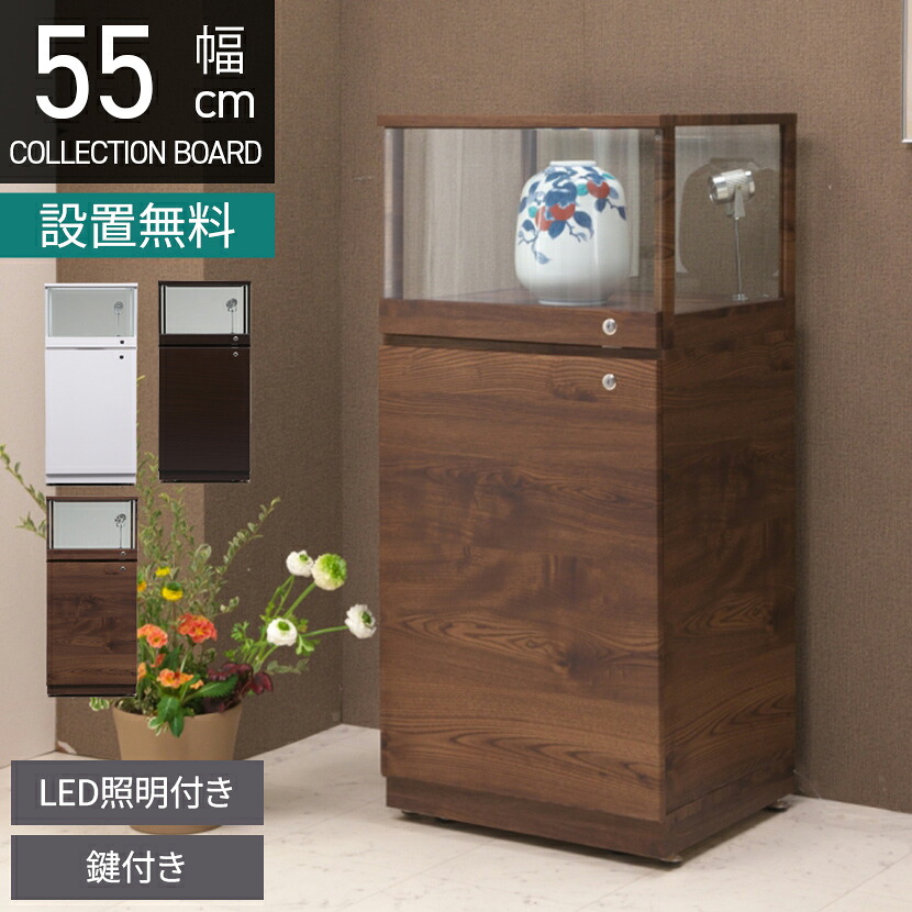 [最大9000円OFF! 26日1:59迄][新商品P10倍]【設置無料】幅55cm ハイタイプ コレクションケース 木目調 ガラスケース LED照明付き ショーケース おしゃれ コレクションボード 飾り棚 鍵付き シンプルモダン 白 茶｜暮らしのデザイン 店