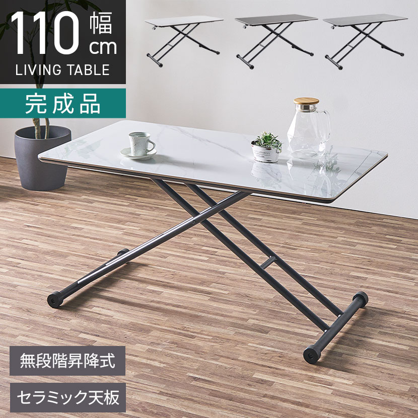 [最大9000円OFF! 26日1:59迄][新商品P10倍]幅110cm ローテーブル セラミック天板 大理石調 リビングテーブル 昇降式 センターテーブル おしゃれ リフティングテーブル 高さ調節可能 シンプルモダン 白 灰 黒｜暮らしのデザイン 店