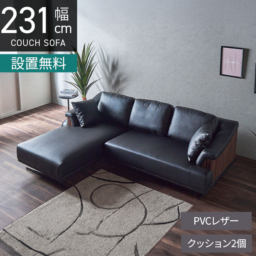 [最大9000円OFF! 26日1:59迄][新商品P10倍]【設置無料】幅231cm 3人掛け カウチソファ PVCレザー L字ソファ クッション付き 縦格子 リビングソファ おしゃれ シェーズロングソファ ルンバブル 和モダン ブラック｜暮らしのデザイン 店