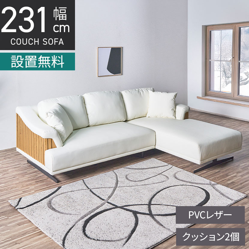 [最大9000円OFF! 26日1:59迄][新商品P10倍]【設置無料】幅231cm 3人掛け カウチソファ PVCレザー L字ソファ クッション付き 縦格子 リビングソファ おしゃれ シェーズロングソファ ルンバブル 和モダン ホワイト｜暮らしのデザイン 店