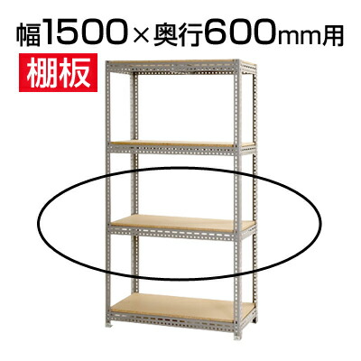 スチールボード棚 収納棚 用追加棚板/幅1500&times;奥行600mm｜暮らしのデザイン 店