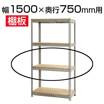 [最大9000円OFF! 26日1:59迄]スチールボード棚 収納棚 用追加棚板/幅1500&times;奥行750mm｜暮らしのデザイン 店