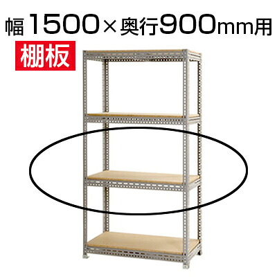 [最大9000円OFF! 26日1:59迄]スチールボード棚 収納棚 用追加棚板/幅1500&times;奥行900mm｜暮らしのデザイン 店 12,012円