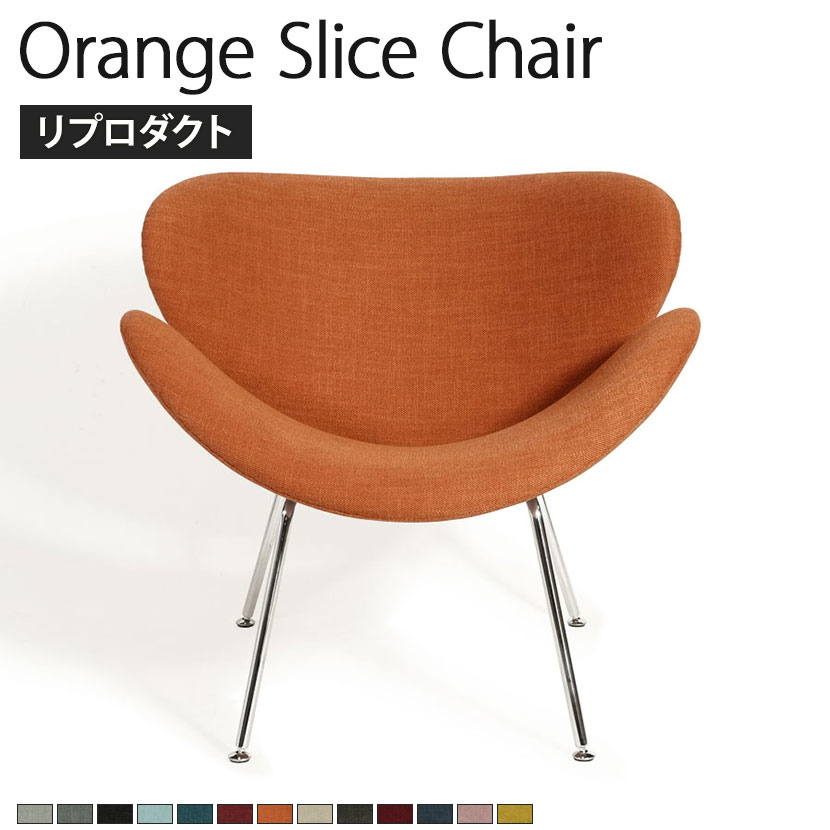 ⭐︎ オレンジスライスチェア ピエールポーリン デザイナーズ家具 北欧 ピエール・ポーリン/OrangeSliceオレンジスライスチェア