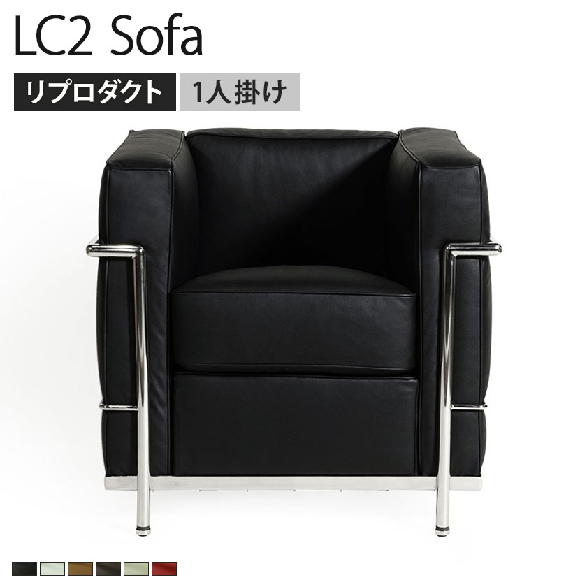 LC2 リプロダクト品 楽天市場】LC2 ソファ 1人掛け ル・コルビジェ リプロダクト 座