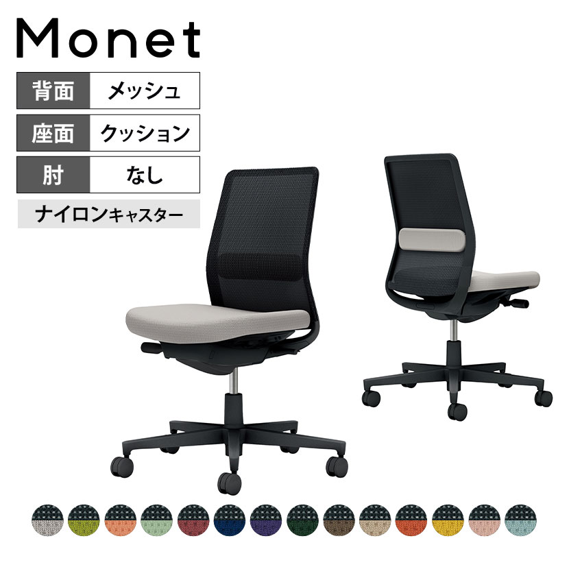 【設置無料】オフィスチェア モネット Monet 背メッシュタイプ 背座別色 座色選択タイプ 肘なし ショルダーサポートなし ランバーサポートあり 脚ブラック 本体ブラック 背ブラック ナイロンキャスター C03-B102W | コクヨ オフィスチェア|暮らしのデザイン 店