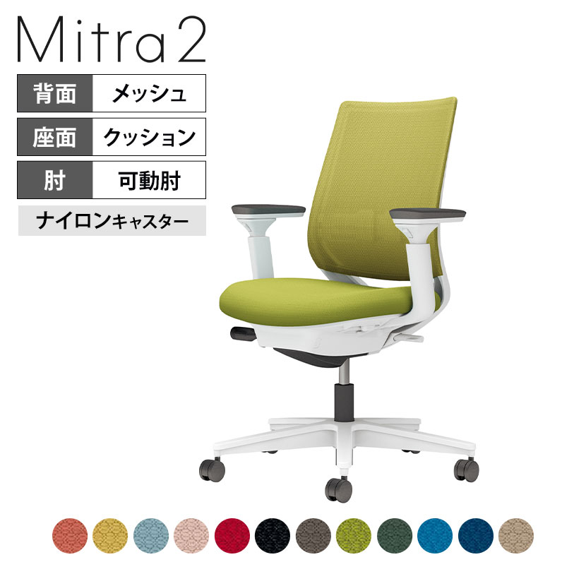 【設置無料】オフィスチェア ミトラ2 Mitra2 ホワイト脚 スタンダードバック 可動肘 ランバーサポートあり 張地メッシュタイプ 本体ホワイトグレー ナイロンキャスター C04-W132MW | コクヨ オフィスチェア|暮らしのデザイン 店