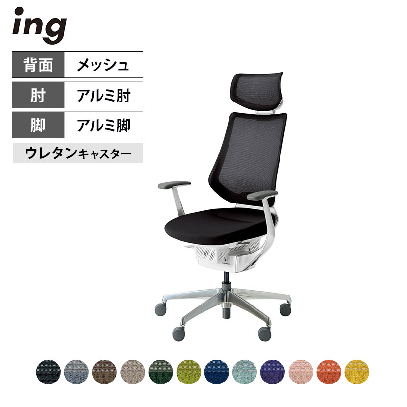 【設置無料】オフィスチェア イング ing メッシュタイプ ヘッドレスト付タイプ ホワイトシェル アルミポリッシュ脚 アルミ肘 ポリウレタン巻きキャスター CR-GA3445E1 | コクヨ オフィスチェア｜暮らしのデザイン 店