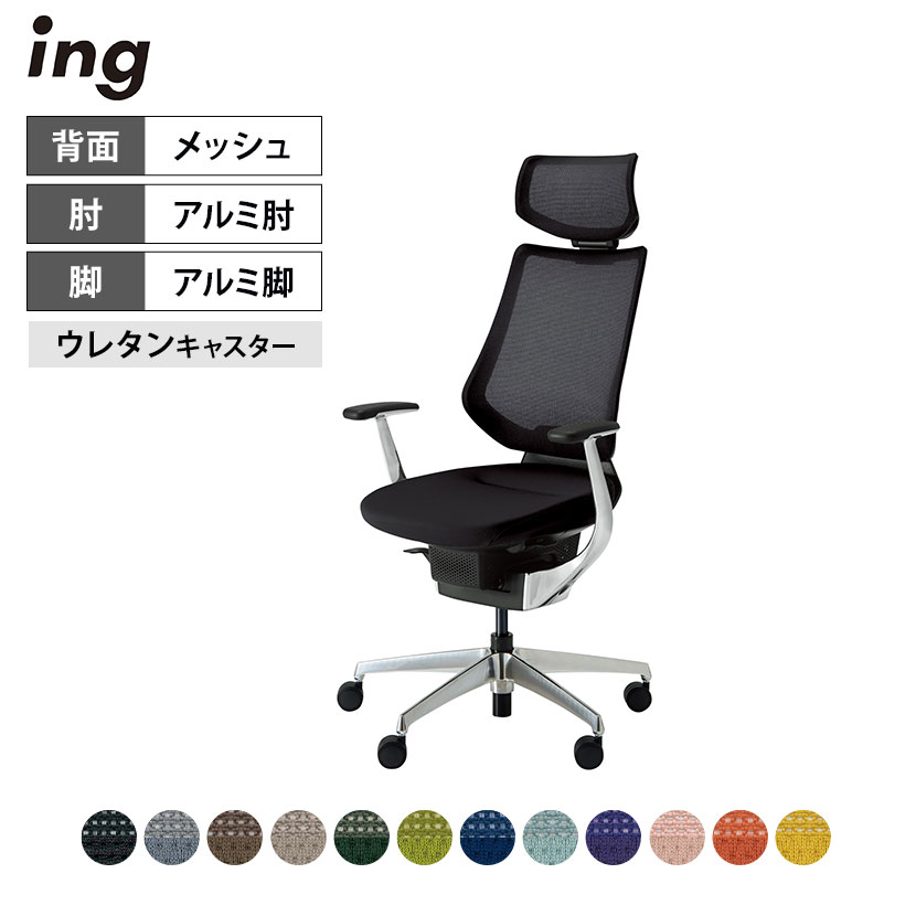 【設置無料】オフィスチェア イング ing メッシュタイプ ヘッドレスト付タイプ ブラックシェル アルミポリッシュ脚 アルミ肘 ポリウレタン巻きキャスター CR-GA3445E6 | コクヨ オフィスチェア｜暮らしのデザイン 店