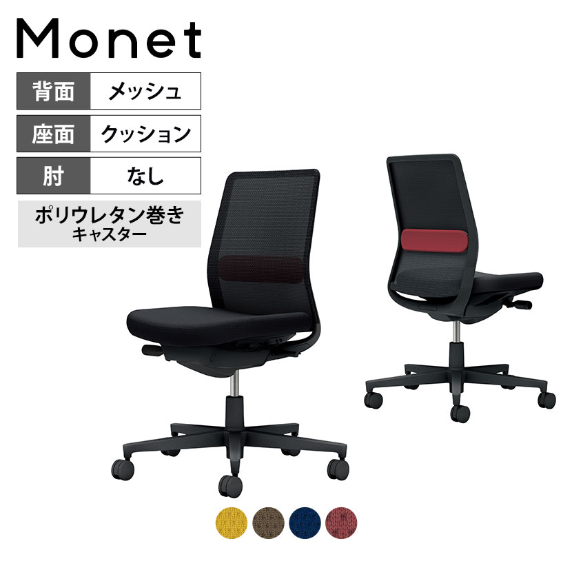 【設置無料】 ワークチェア モネット Monet オフィスチェア 肘なし 樹脂脚 ウレタンキャスター ランバーサポート付き 背メッシュ 座面布張り 本体/脚ブラック 背座ブラック C03-B102U コクヨ 椅子｜暮らしのデザイン 店