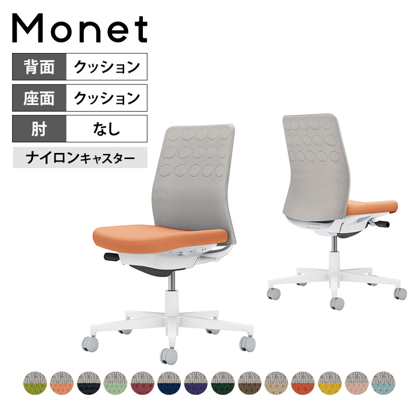 【設置無料】オフィスチェア モネット Monet 背クッションタイプ 背座別色 座色選択タイプ 肘なし ショルダーサポートなし ランバーサポートなし 脚ホワイトグレー 本体ホワイトグレー 背ライトグレー ナイロンキャスター C03-W200W | コクヨ オフィスチェア｜暮らしのデザイン 店