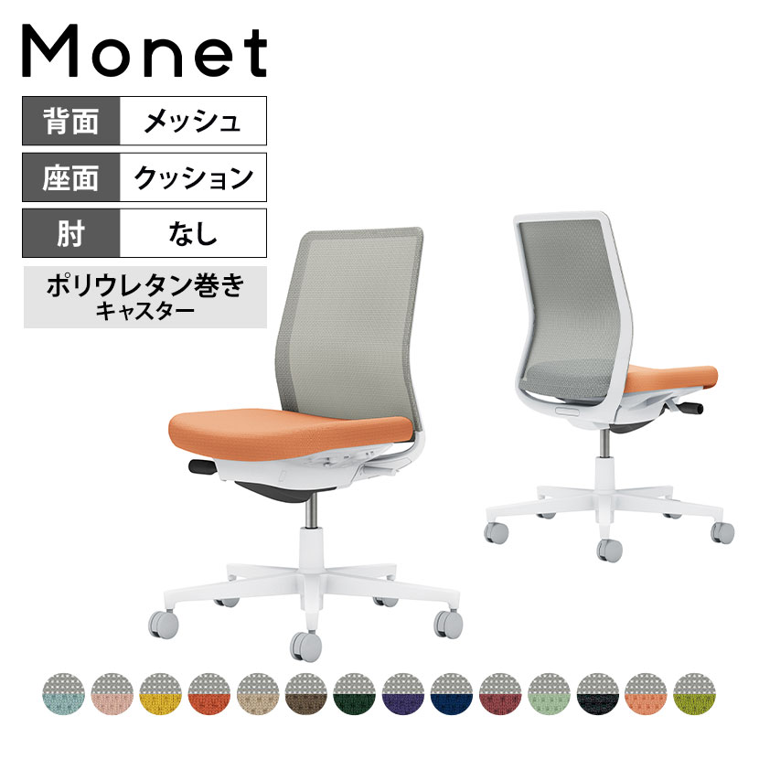 【設置無料】 ワークチェア モネット Monet オフィスチェア 肘なし 樹脂脚 ウレタンキャスター 背メッシュ 座面布張り 背座別色(座色選択/背ライトグレー) 本体/脚ホワイトグレー C03-W100U コクヨ 椅子｜暮らしのデザイン 店