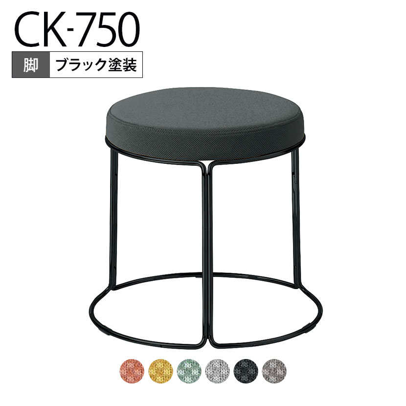 【設置無料】スツール CK-750 丸椅子 ロータイプ ブラック塗装脚 スタッキング可能 K18-B81C-G2 コクヨ|暮らしのデザイン 店