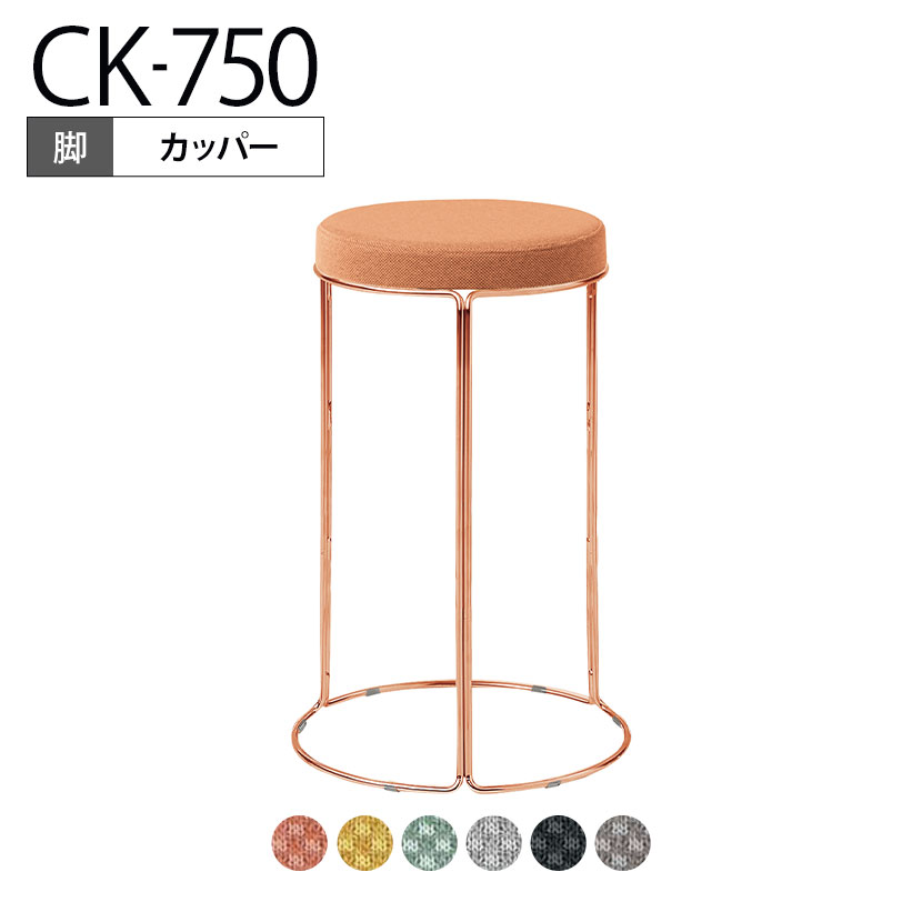 【設置無料】スツール CK-750 丸椅子 ミドルハイタイプ カッパー脚 スタッキング可能 K18-C84C-G2 コクヨ｜暮らしのデザイン 店