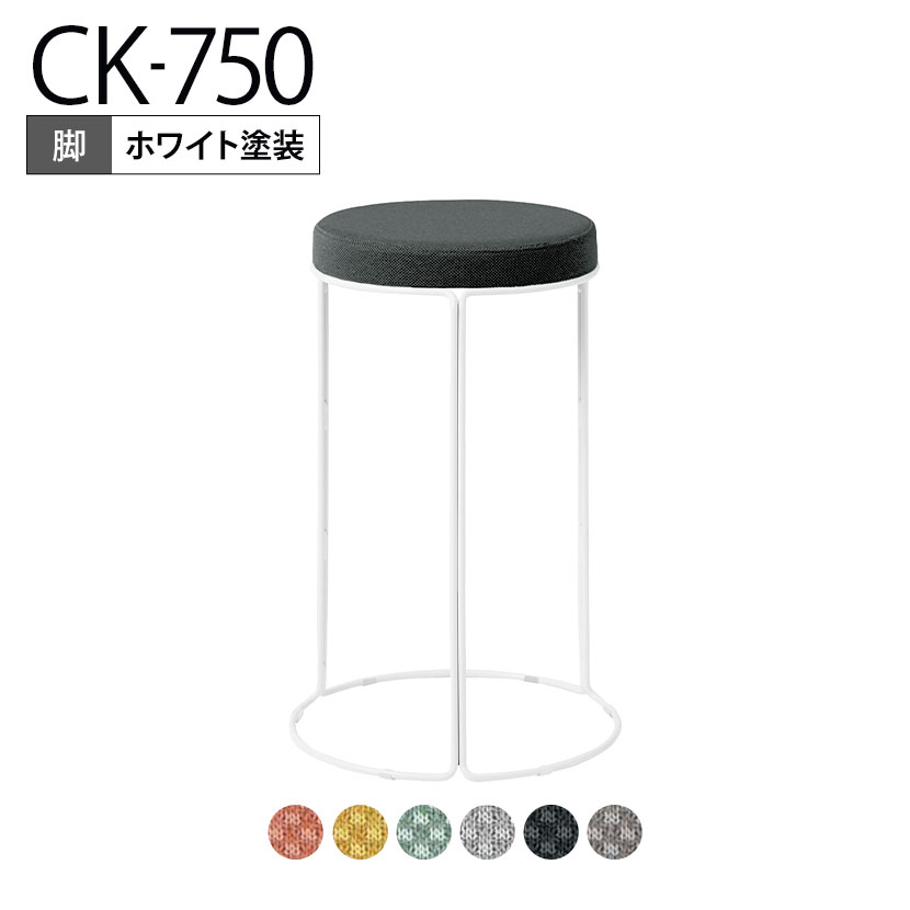 【設置無料】スツール CK-750 丸椅子 ミドルハイタイプ ホワイト塗装脚 スタッキング可能 K18-W84C-G2 コクヨ｜暮らしのデザイン 店