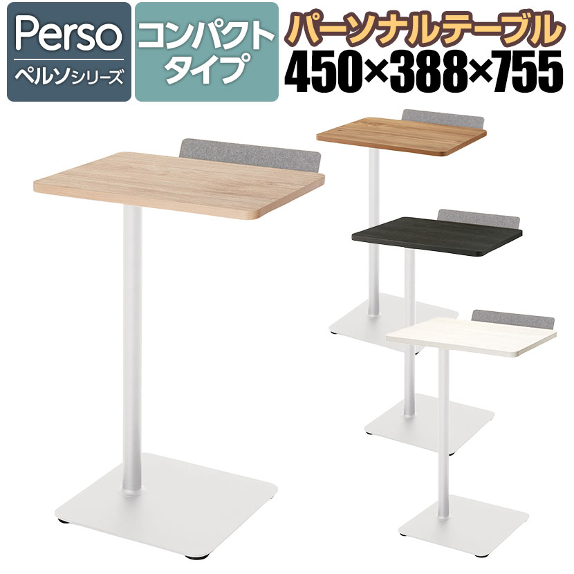 【設置無料】幅45cm ソファテーブル ペルソ Preso コンパクトタイプ 高さ75.5cm ホワイト脚 1人用テーブル サブテーブル トレー付き メラミン天板 パーソナルテーブル ソロワーク LT-450SHSAAMWH コクヨ｜暮らしのデザイン 店