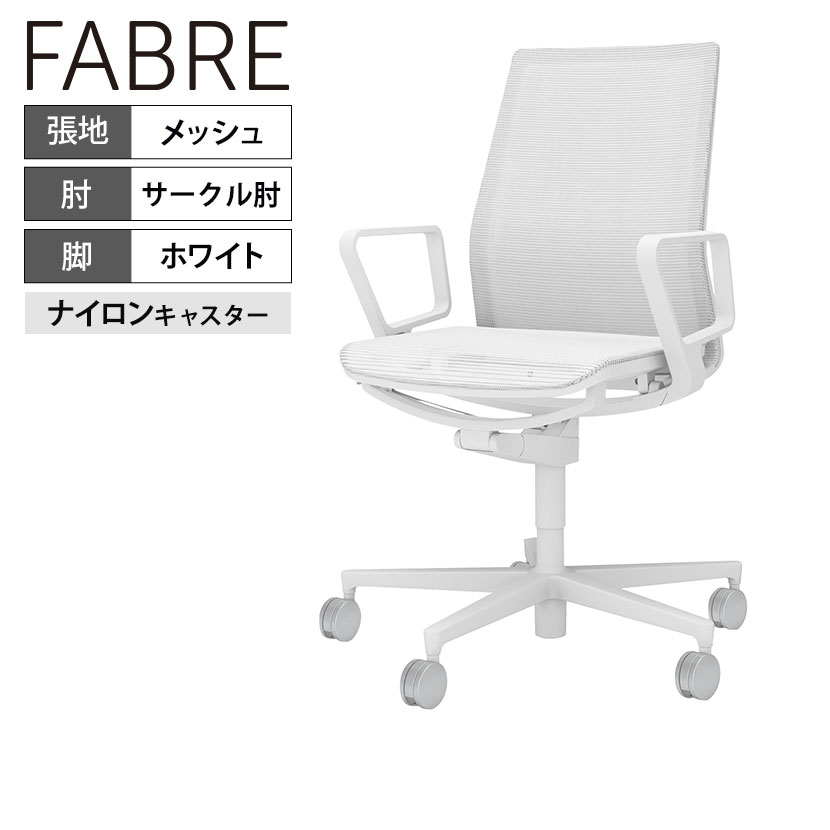 【設置無料】 ワークチェア ファブレ FABRE メッシュタイプ ホワイト脚 サークル肘 本体ホワイト ナイロンキャスター パソコンチェア C01-W151MW-WEWEW3 コクヨ オフィスチェア｜暮らしのデザイン 店