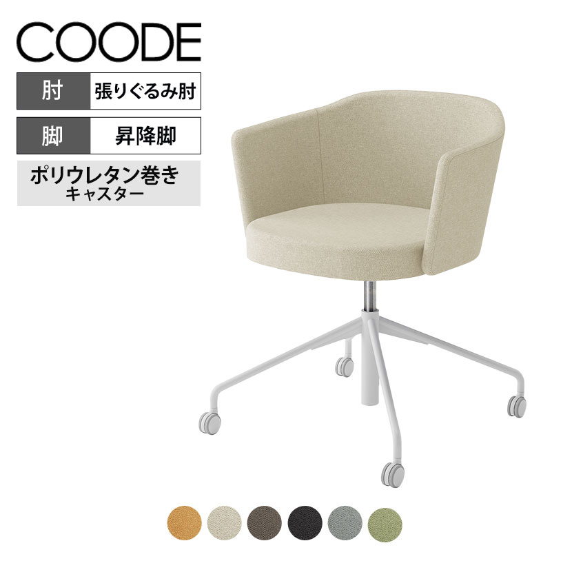 【設置無料】オフィスチェアコーデ COODE ラウンジチェア 昇降脚 背座回転 張りぐるみ肘 ホワイト塗装脚 背座クッション 背座同色 K04-WG28SC コクヨ 椅子｜暮らしのデザイン 店 70,345円