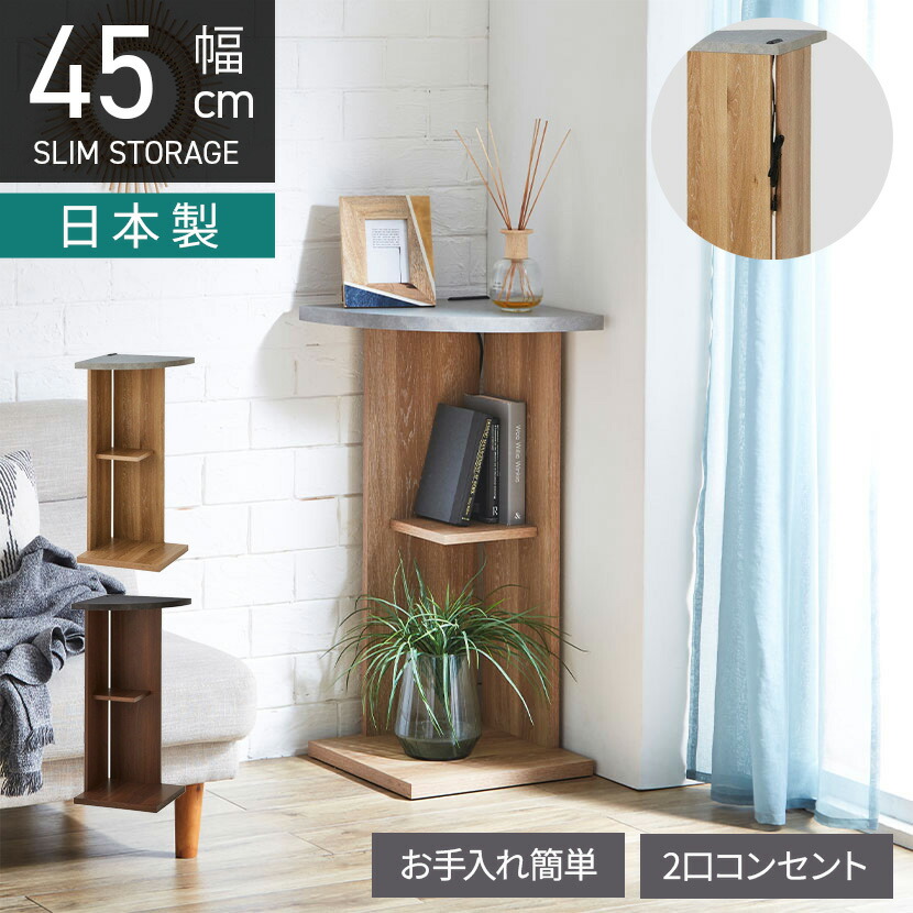 [最大9000円OFF! 26日1:59迄]幅45cm コーナーラック 日本製 コンセント付き 3段 角棚 コーナーカウンター コーナーシェルフ 飾り棚 おしゃれ ナチュラルモダン リビング 玄関 ナチュラル ブラウン｜暮らしのデザイン 店